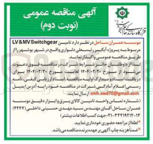 تصویر کوچک آگهی تامین Switchgear LV&MV 