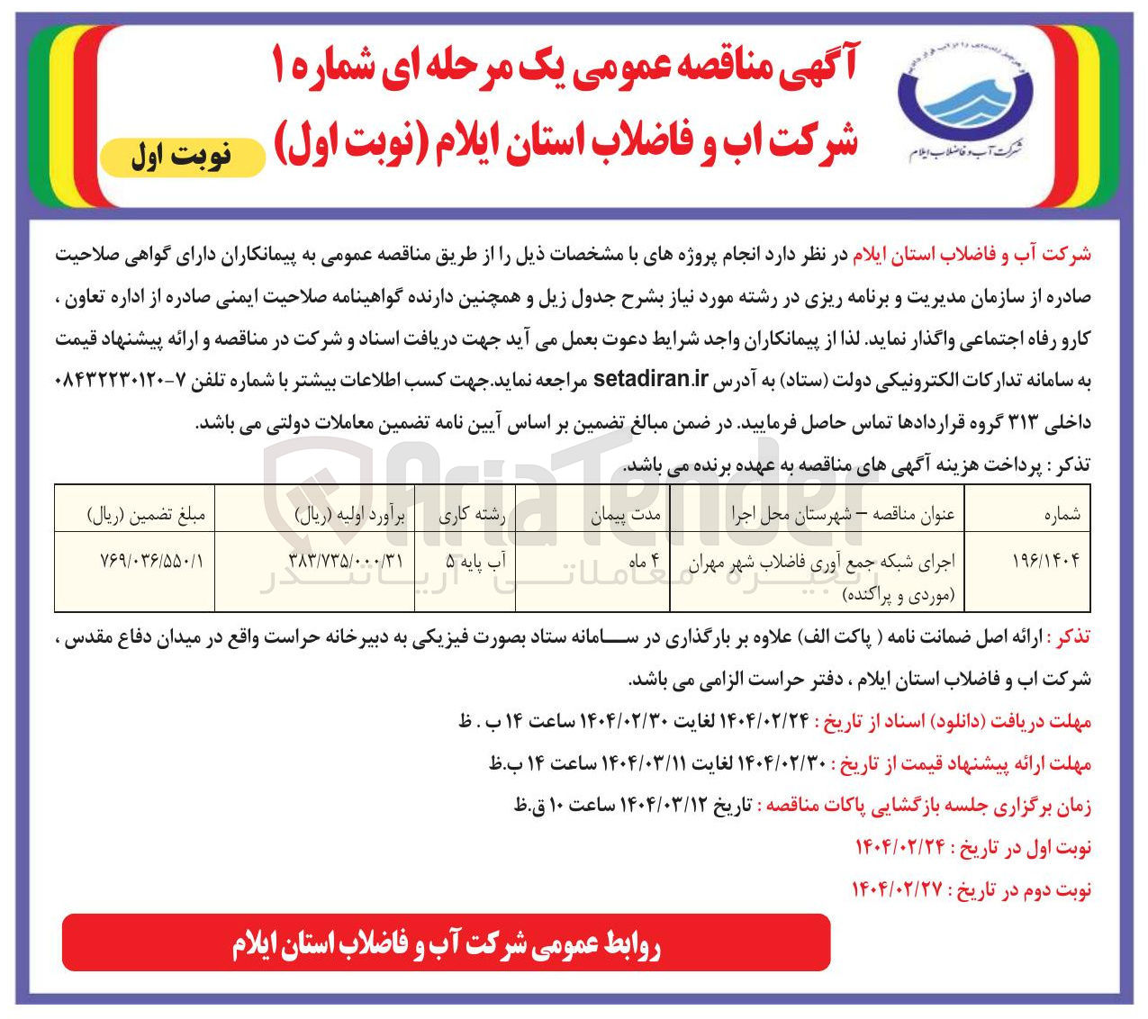 تصویر کوچک آگهی اجرای شبکه جمع آوری فاضلاب شهر 