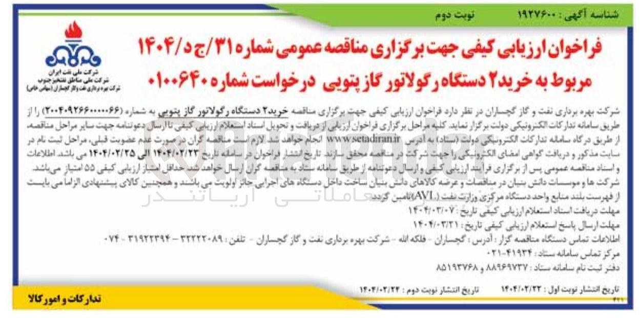 تصویر کوچک آگهی خرید ۲ دستگاه رگولاتور گاز پتویی 