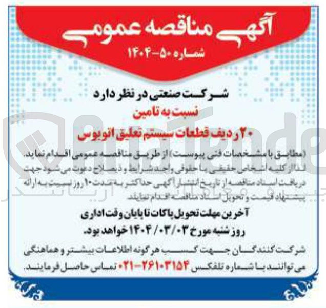 تصویر کوچک آگهی نسبت به تامین ۲۰ ردیف قطعات سیستم تعلیق توبوس اتوبوس 
مطابق با مشخصات فنی پیوست از طریق مناقصه عمومی اقدام نم