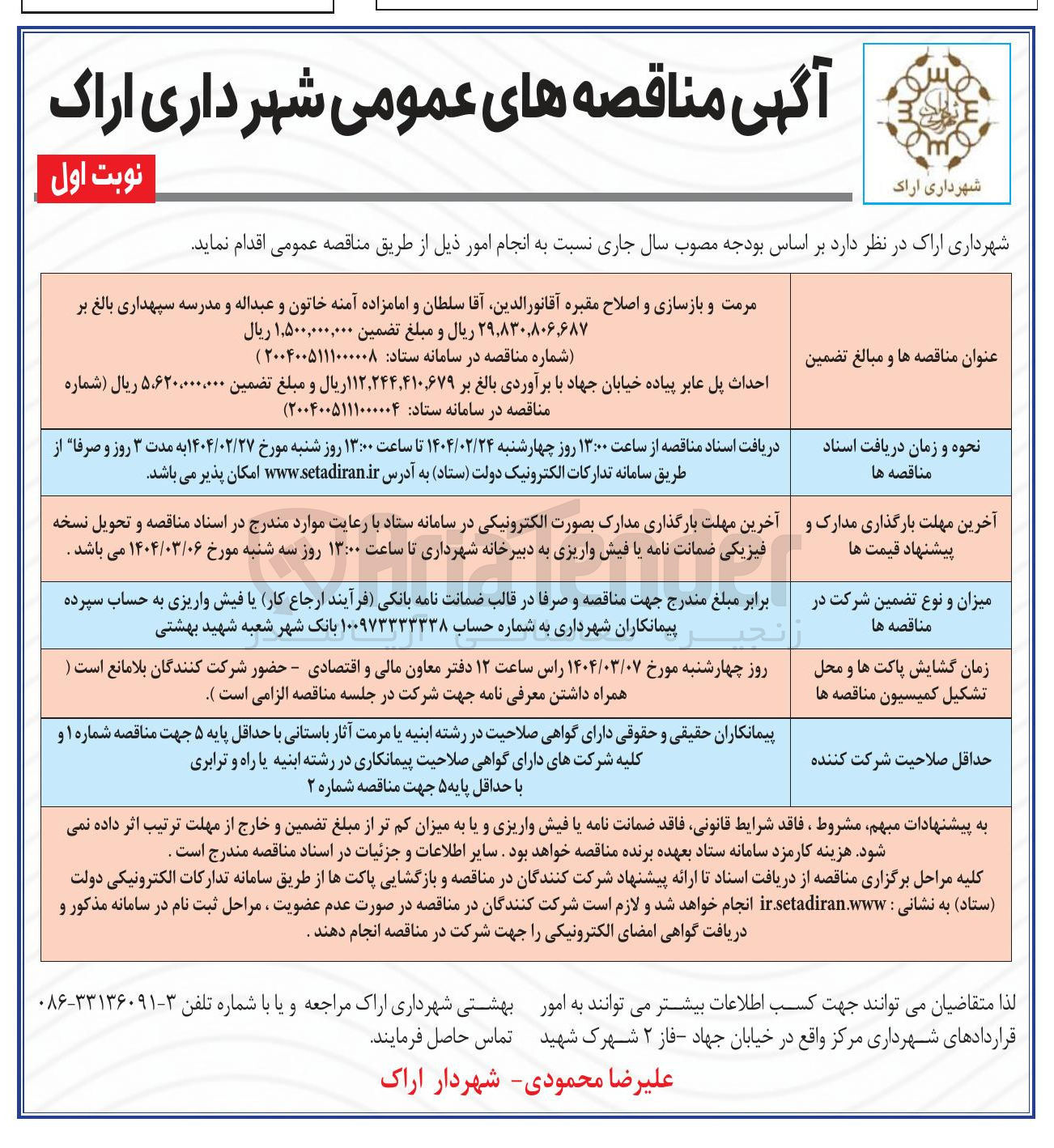 تصویر کوچک آگهی مرمت و بازسازی و اصلاح مقبره