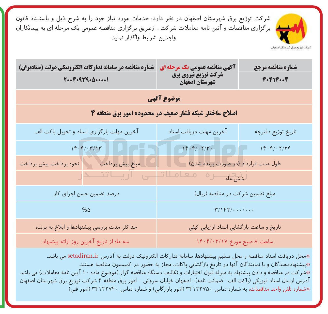 تصویر کوچک آگهی اصلاح ساختار شبکه فشار ضعیف در محدوده امور برق منطقه ۴ 