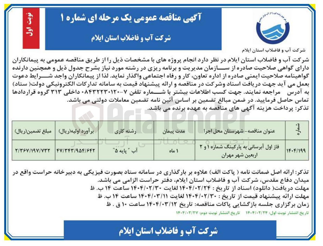 تصویر کوچک آگهی فاز اول آبرسانی به پارکینگ شماره ۱ و ۲ اربعین 