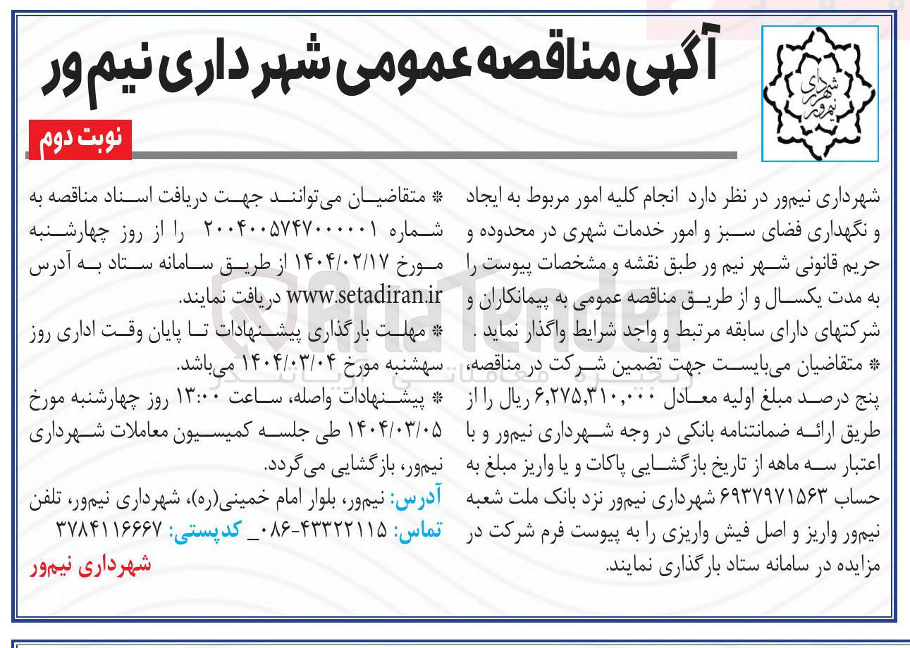 تصویر کوچک آگهی  ایجاد و نگهداری فضای سبز و امور خدمات شهری