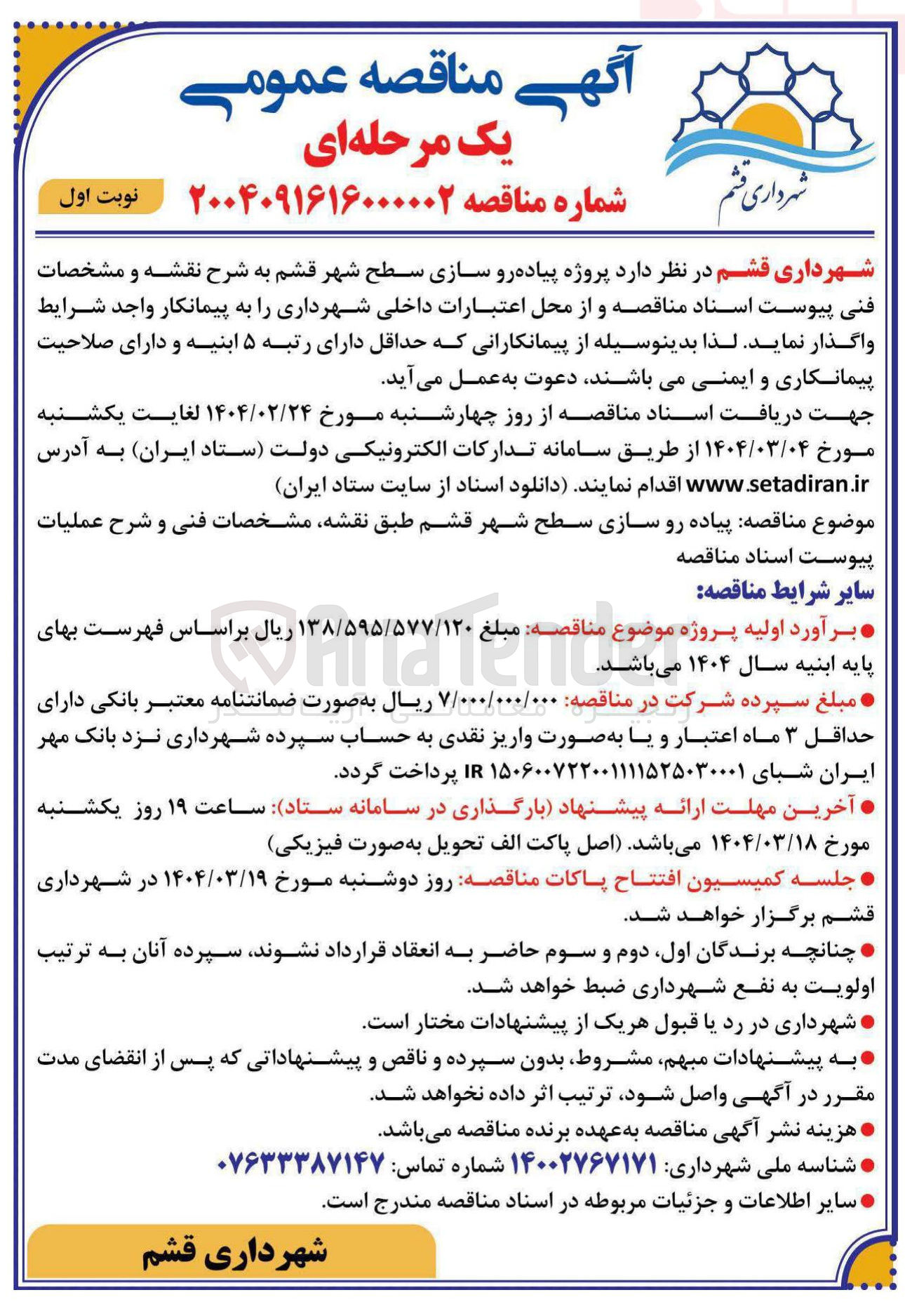 تصویر کوچک آگهی  پروژه پیاده رو سازی سطح شهر 