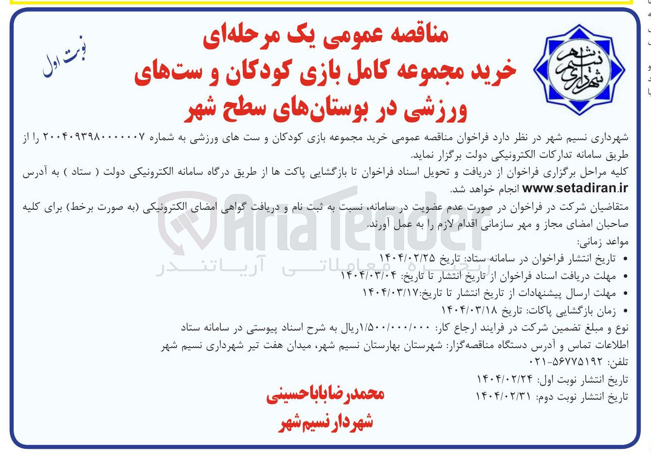 تصویر کوچک آگهی خرید مجموعه بازی کودکان و ستهای ورزشی 