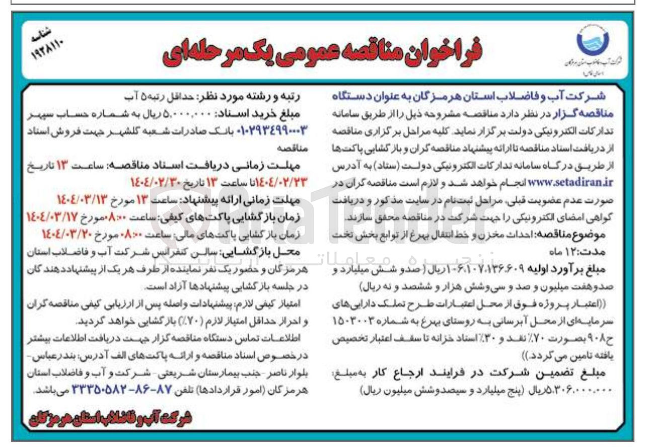 تصویر کوچک آگهی احداث مخزن و خط انتقال 
