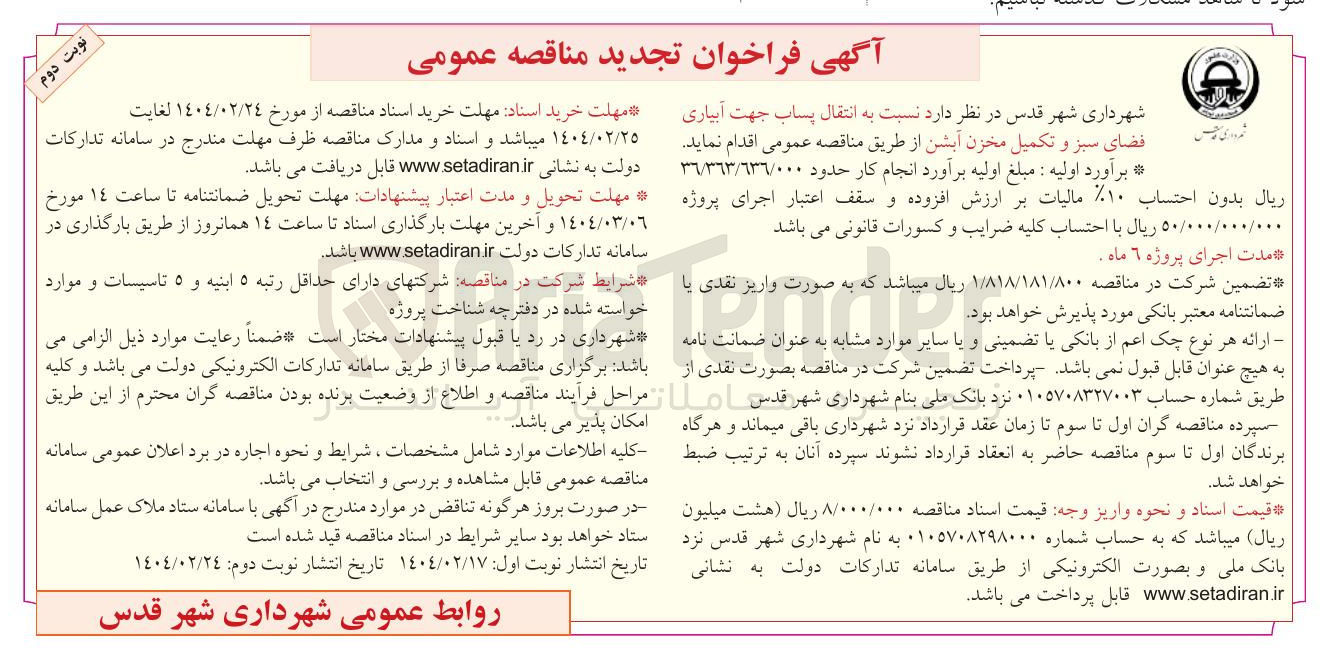تصویر کوچک آگهی انتقال پساب جهت آبیاری فضای سبز و تکمیل مخزن آبشن 