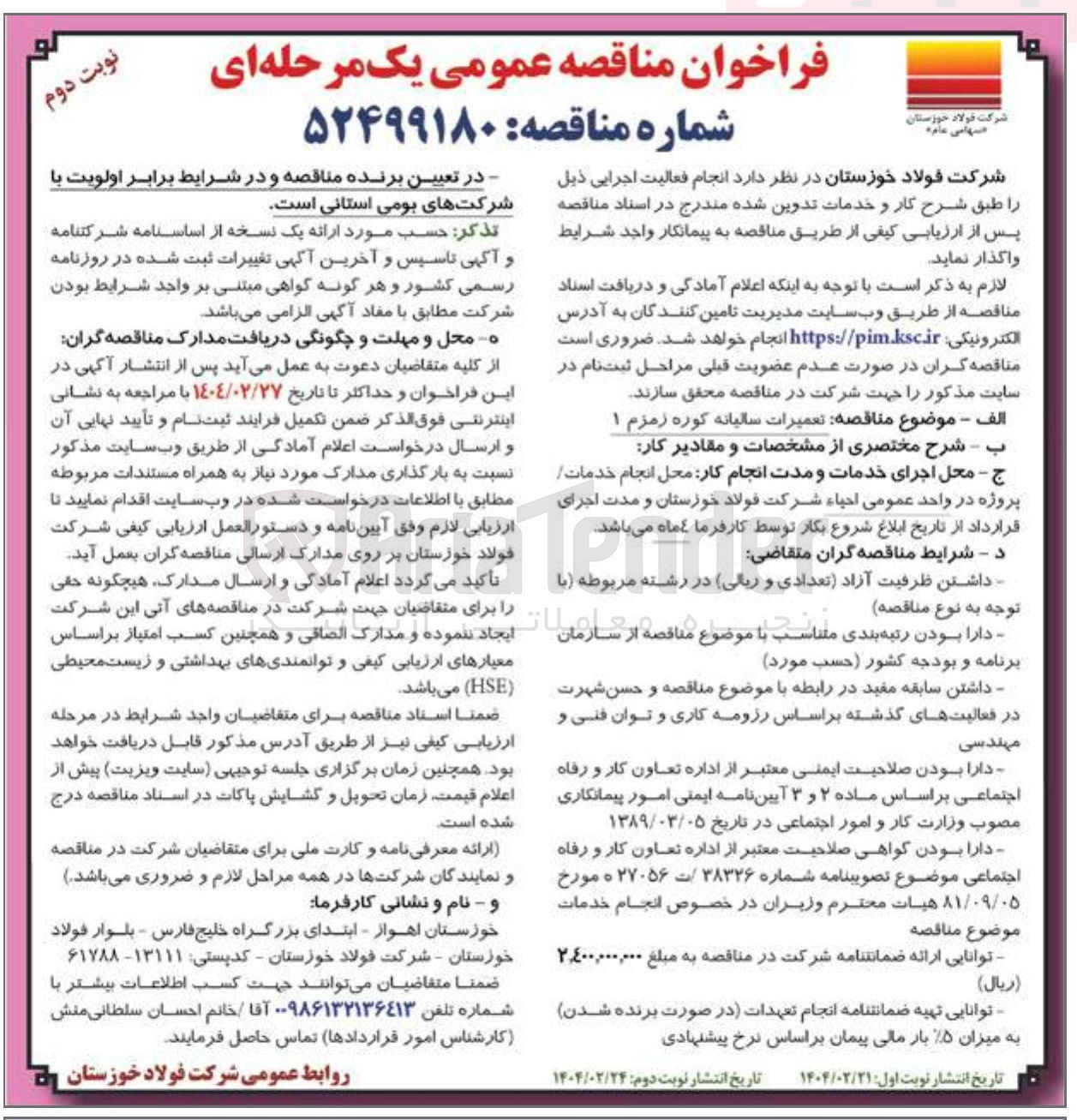 تصویر کوچک آگهی  تعمیرات سالیانه کوره زمزم ۱ 
