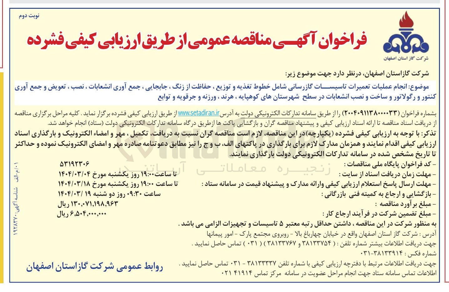 تصویر کوچک آگهی عملیات تعمیرات تاسیسات گازرسانی شامل خطوط تغذیه و توزیع ، حفاظت از زنگ ، جابجایی ، جمع آوری انشعابات ، نصب ، تعویض و جمع آوری کنتور و رگولاتور و ساخت و نصب انشعابات