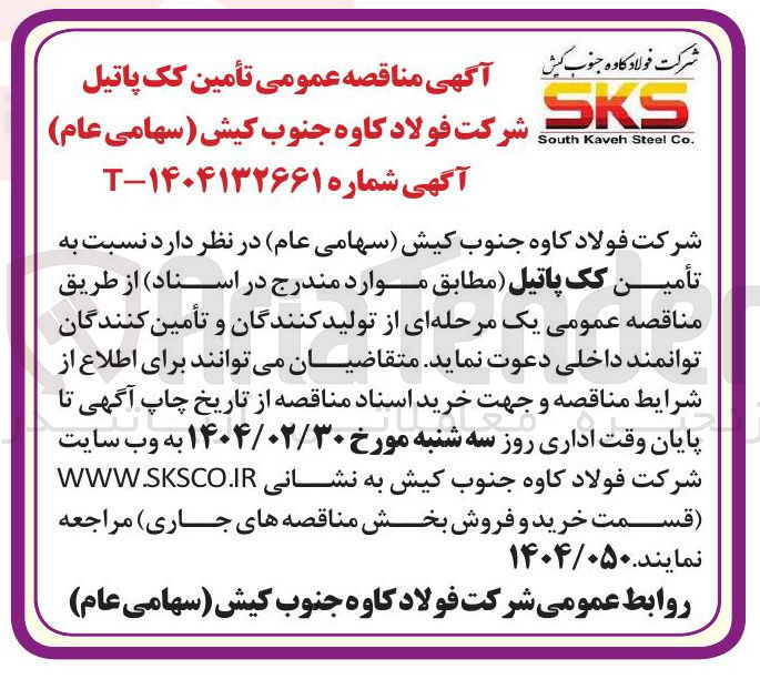 تصویر کوچک آگهی تأمین کک پاتیل