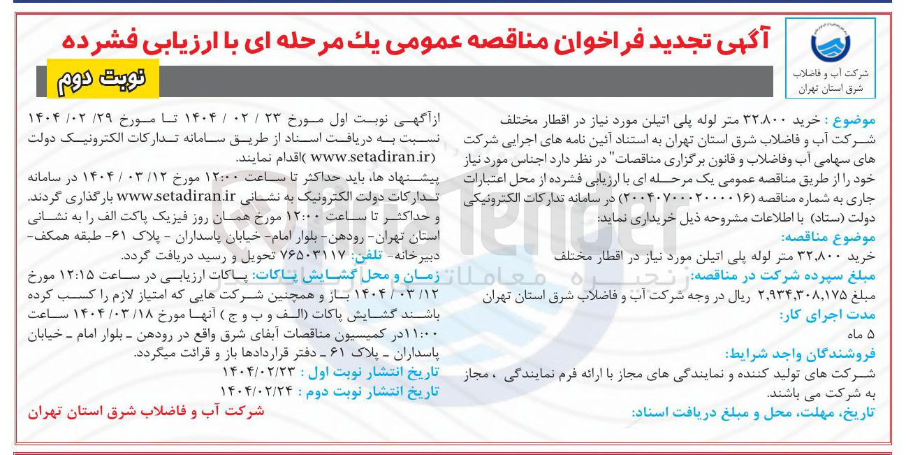 تصویر کوچک آگهی خرید ۳۲,۸۰۰ متر لوله پلی اتیلن مورد نیاز در اقطار مختلف 
