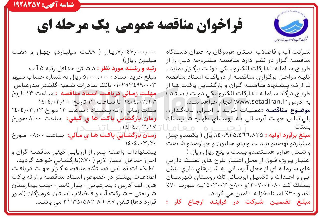 تصویر کوچک آگهی عملیات خرید و اجراي لوله گذاري پلی اتیلن جهت آبرسانی 