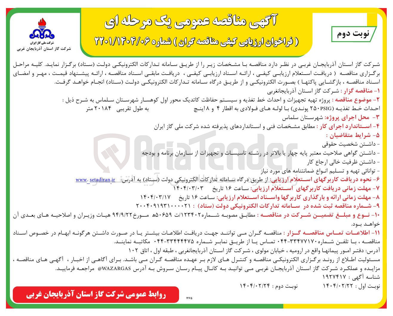 تصویر کوچک آگهی  پروژه تهیه تجهیزات و احداث خط تغذیه و سیستم حفاظت کاتدیک 

احداث خط تغذیه ( ۲۵۰PSIG پوندی با لوله های فولادی به اقطار ۴ و ۸ اینچ