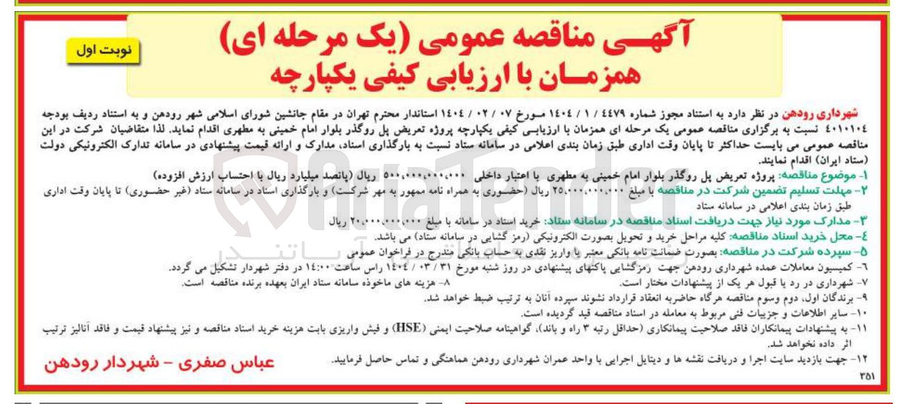 تصویر کوچک آگهی  پروژه تعریض پل روگذر بلوار
