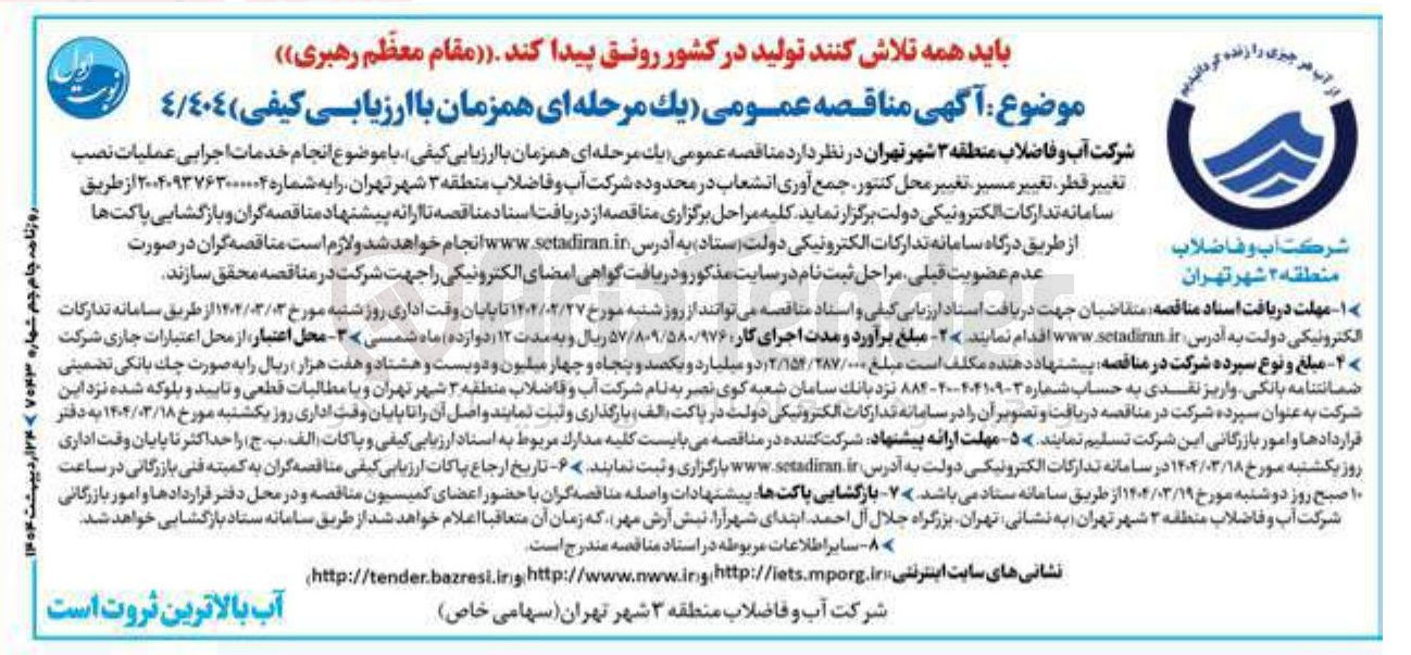 تصویر کوچک آگهی انجام خدمات اجرایی عملیات نصب تغییر قطر ، تغییر مسیر تغییر محل کنتور جمع آوری انشعاب