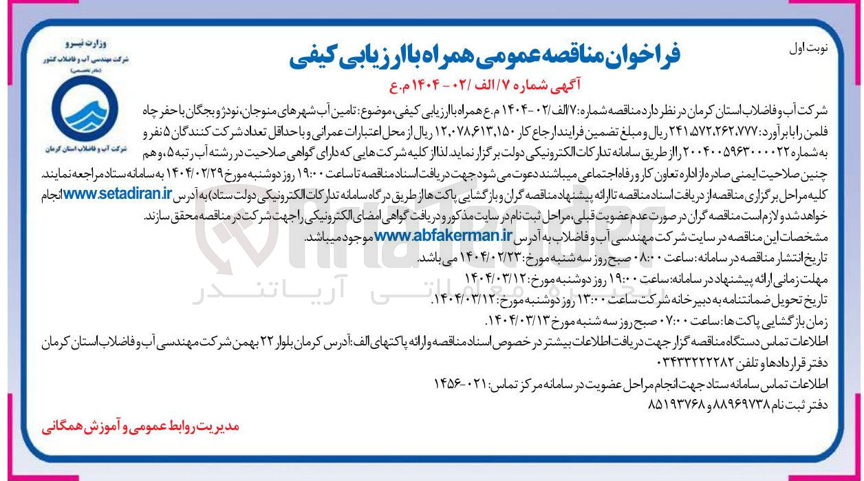تصویر کوچک آگهی  تامین آب 