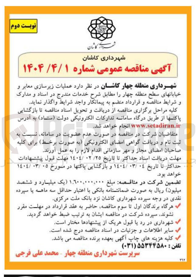 تصویر کوچک آگهی  عملیات زیرسازی معابر و خیابانها