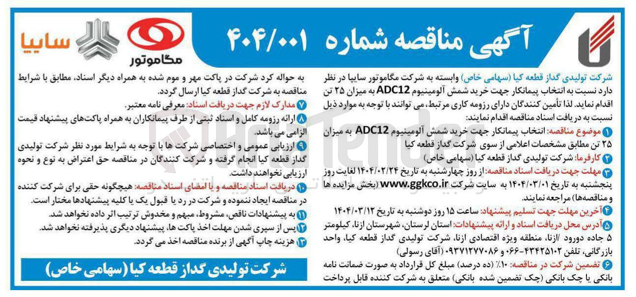 تصویر کوچک آگهی خرید شمش آلومینیوم ADC12 به میزان ۲۵ تن