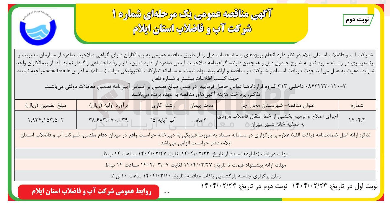 تصویر کوچک آگهی اجرای اصلاح و ترمیم بخشی از خط انتقال فاضلاب ورودی 
به تصفیه خانه 