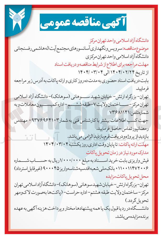 تصویر کوچک آگهی سرویس و نگهداری آسانسورهای مجتمع 