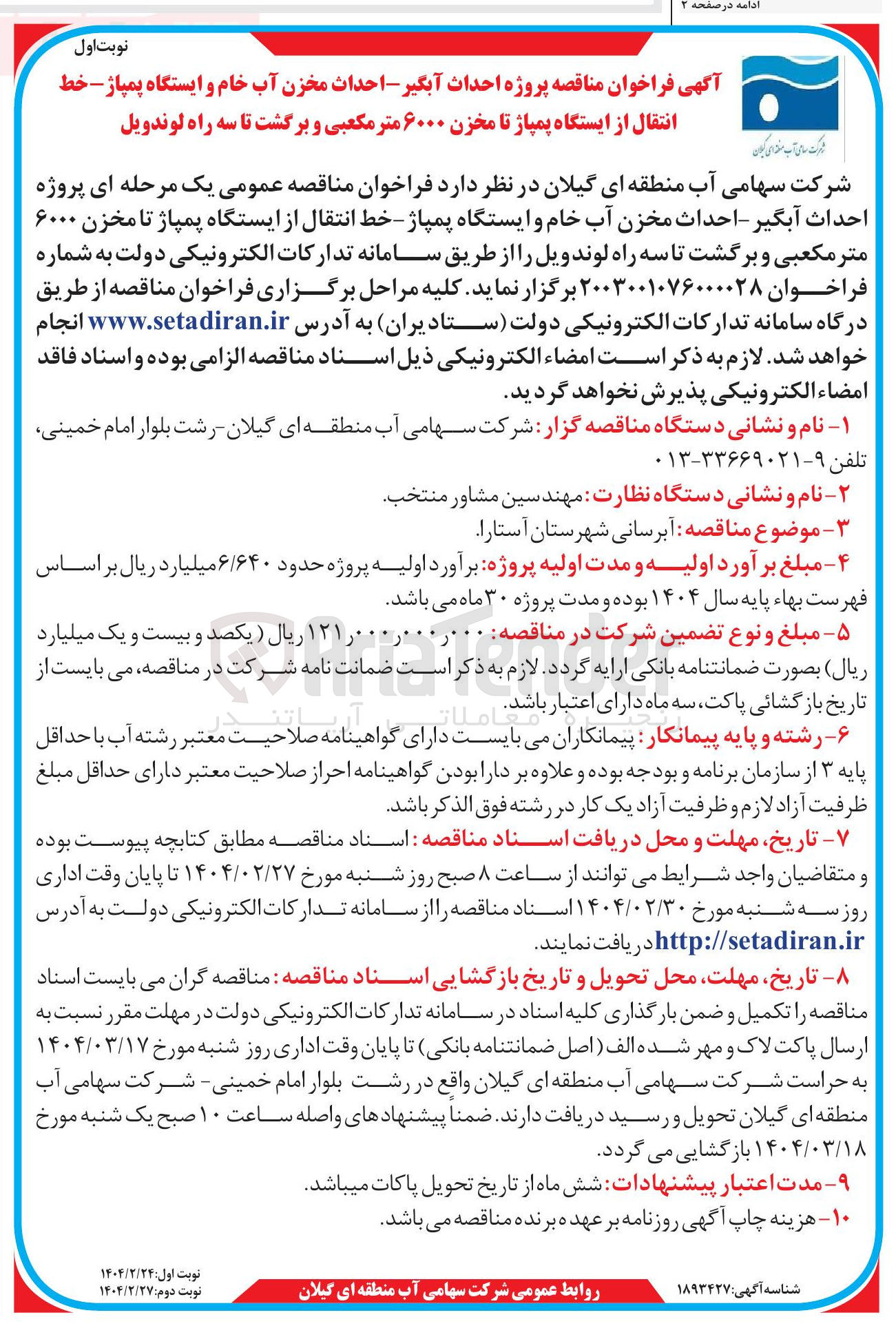 تصویر کوچک آگهی آبرسانی