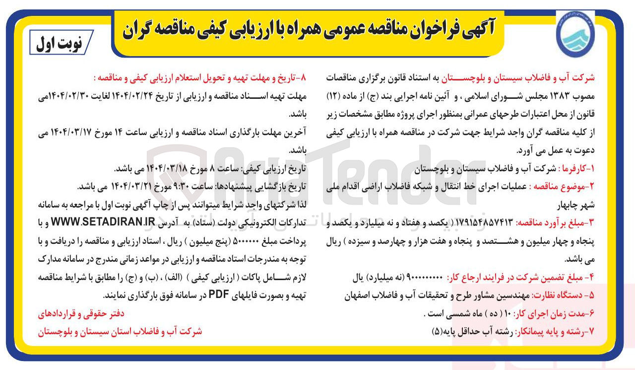 تصویر کوچک آگهی عملیات اجرای خط انتقال و شبکه فاضلاب اراضی