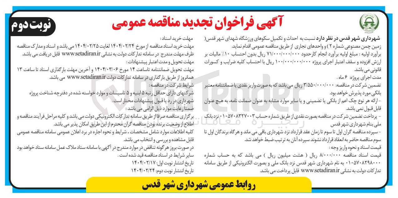 تصویر کوچک آگهی  احداث و تکمیل سکوهای ورزشگاه