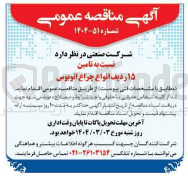 تصویر کوچک آگهی  تامین ۱۵ ردیف انواع چراغ  اتوبوس 