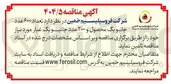 تصویر کوچک آگهی تعداد ۶۰۰۰ عدد جانبو بگ محصول و ۲۰۰۰ عدد جانبو بگ غبار 