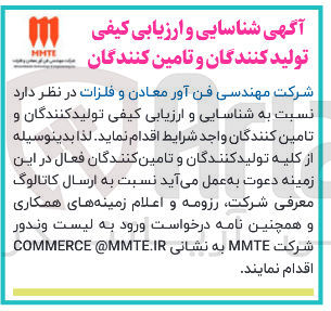 تصویر کوچک آگهی شناسایی و ارزیابی کیفی تولید کنندگان و تامین کنندگان