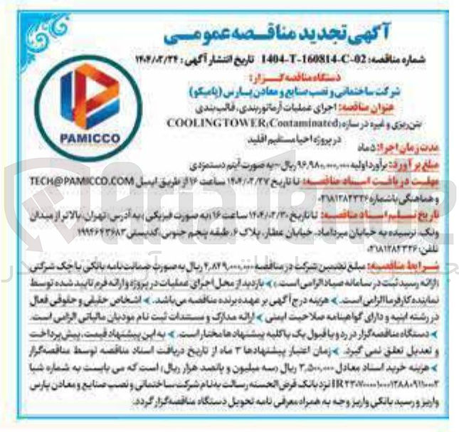 تصویر کوچک آگهی اجرای عملیات آرماتور بندی قالب بندی بتن ریزی و غیره در سازه ( Contaminated TOWER COOLING 