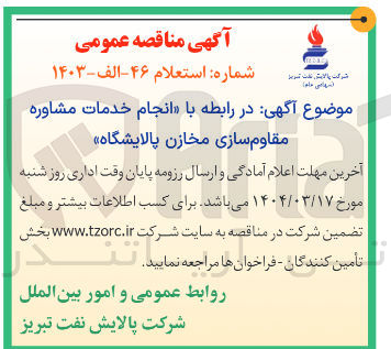 تصویر کوچک آگهی  انجام خدمات مشاوره مقاوم سازی مخازن 