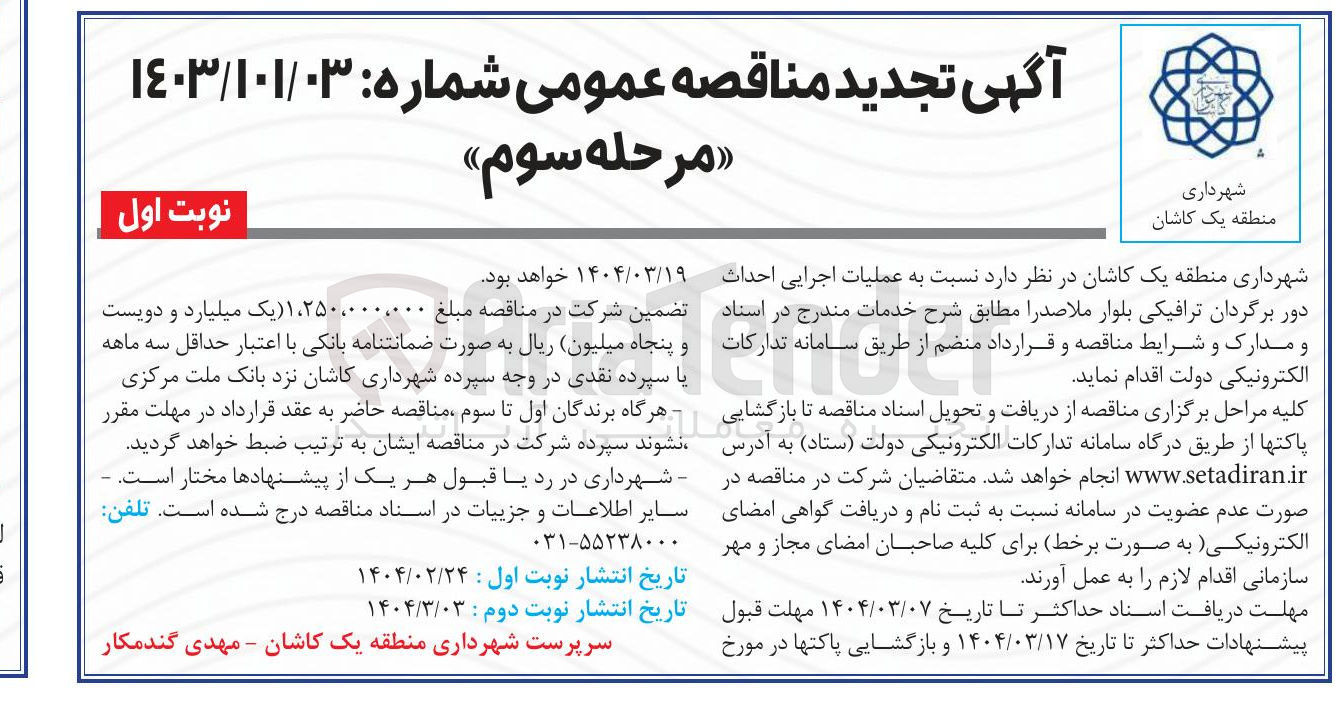 تصویر کوچک آگهی عملیات اجرایی احداث دور برگردان ترافیکی بلوار 