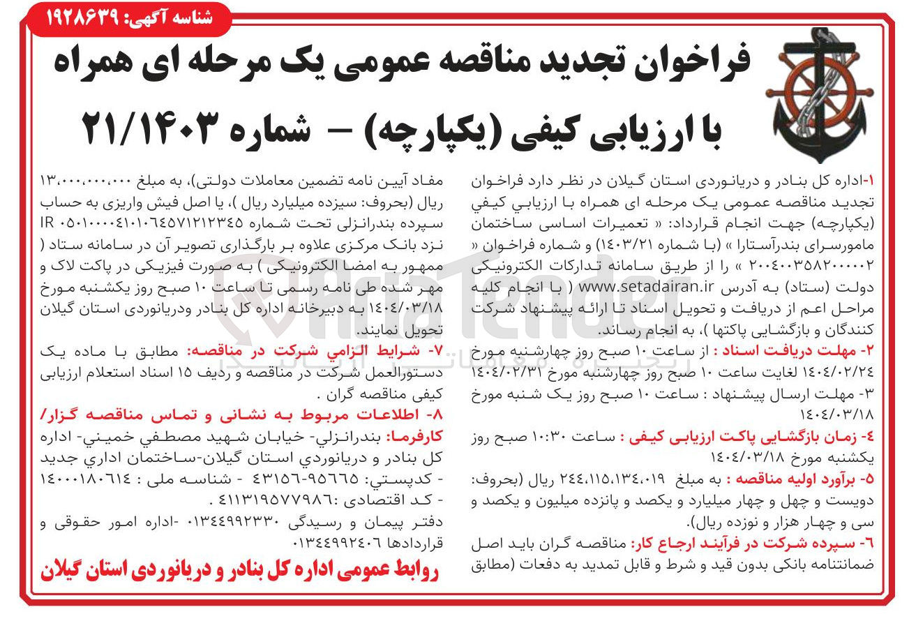 تصویر کوچک آگهی تعمیرات اساسی ساختمان