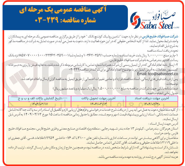 تصویر کوچک آگهی تامین رولیک کوننج تانک 