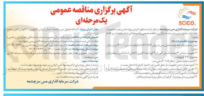 تصویر کوچک آگهی  اجرای پروژه حمل و نصب تجهیزات خط تولید مفتول مس