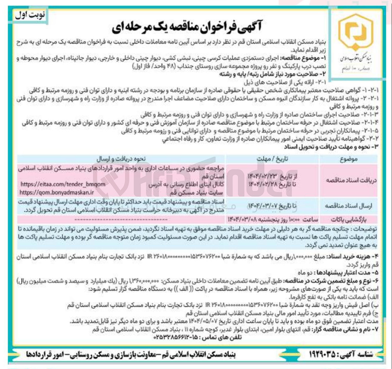تصویر کوچک آگهی اجرای دستمزدی عملیات کرسی چینی نبشی کشی دیوار چینی داخلی و خارجی دیوار جانپناه اجرای دیوار محوطه و نصب درب پارکینگ و نفر رو پروژه مجموعه سازی روستا