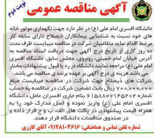 تصویر کوچک آگهی شناسایی پیمانکاران جهت نگهداری موتور خانه های خود