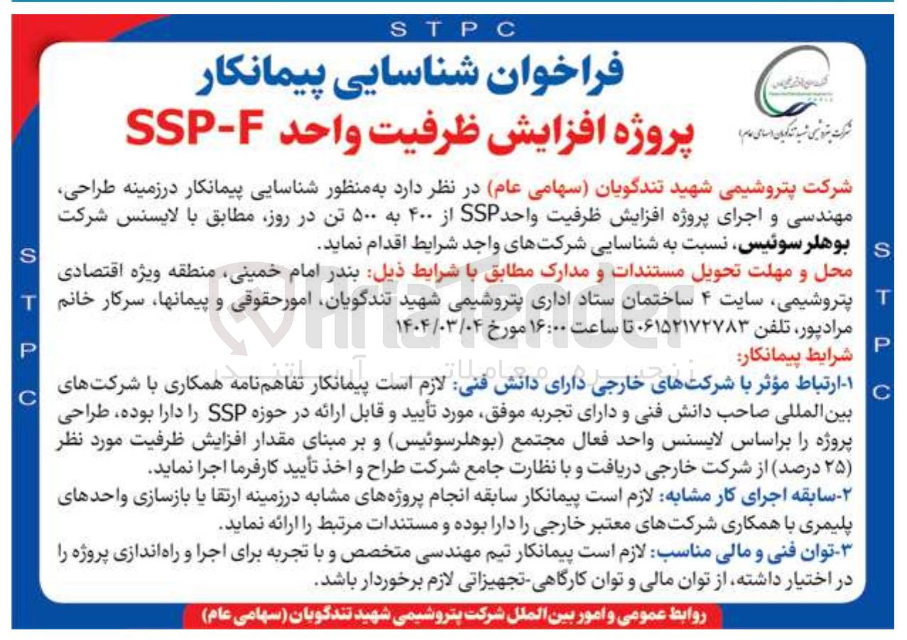 تصویر کوچک آگهی طراحی مهندسی و اجرای پروژه افزایش ظرفیت واحد SSP از ۴۰۰ به ۵۰۰ تن در روز مطابق با لایسنس