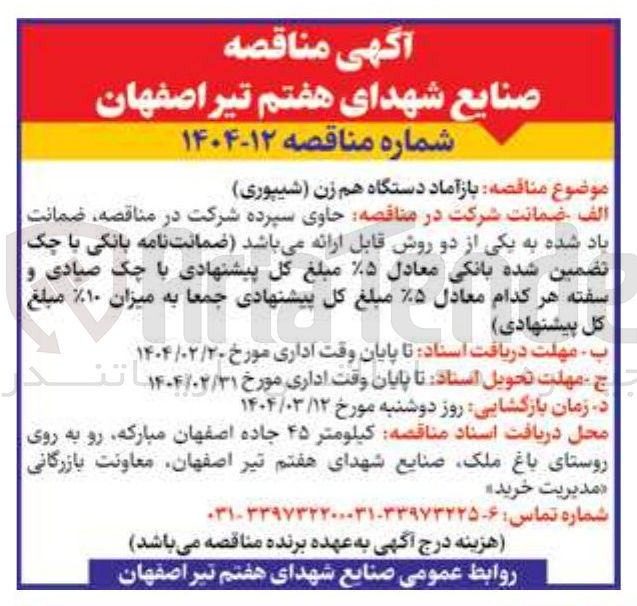 تصویر کوچک آگهی  بازآماد دستگاه هم زن ( شیپوری ) 