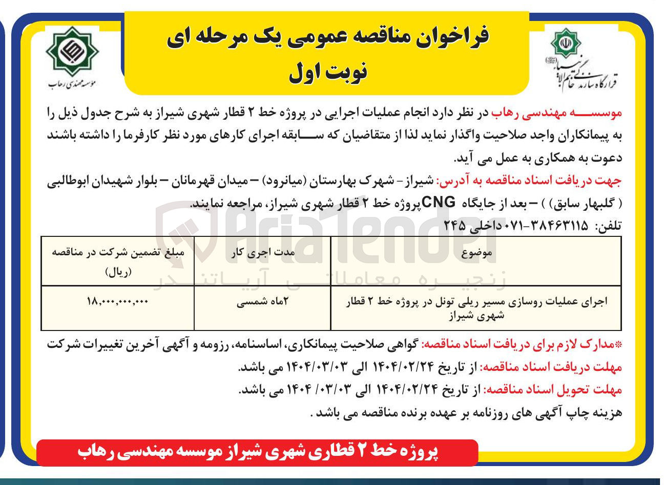 تصویر کوچک آگهی اجرای عملیات روسازی مسیر ریلی تونل 
