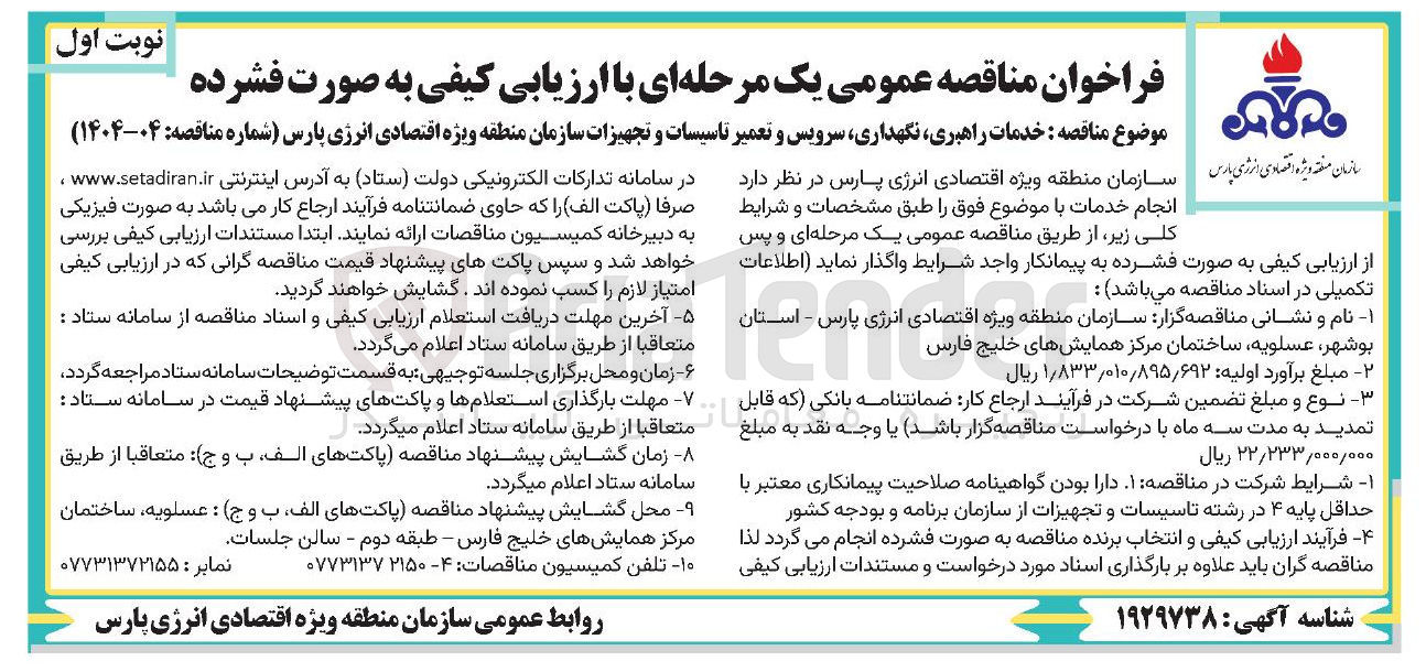 تصویر کوچک آگهی خدمات راهبری نگهداری سرویس و تعمیر تاسیسات و تجهیزات سازمان 