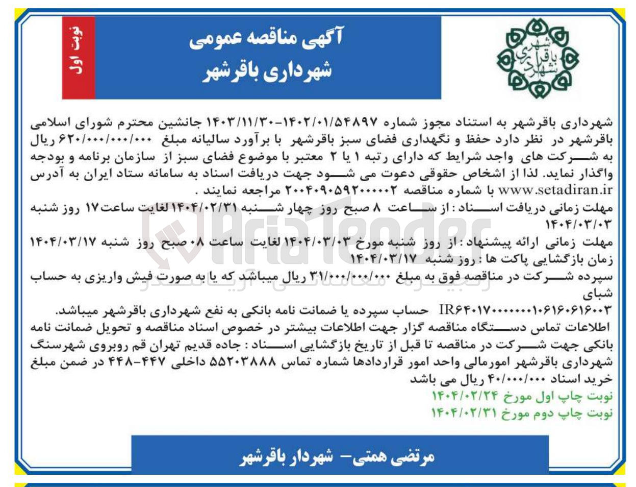 تصویر کوچک آگهی  حفظ و نگهداری فضای سبز 