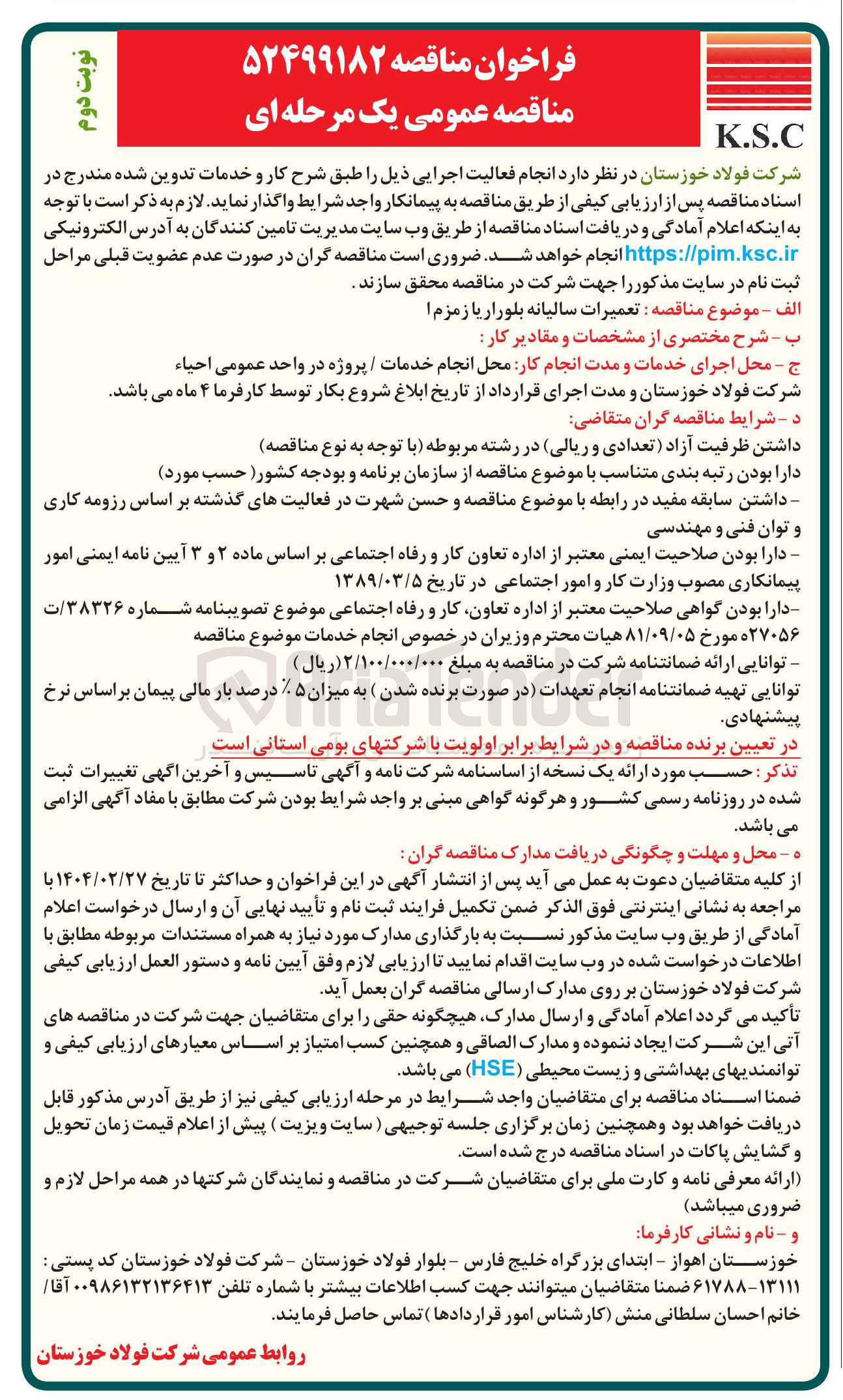 تصویر کوچک آگهی تعمیرات سالیانه بلورار یا زمزم 