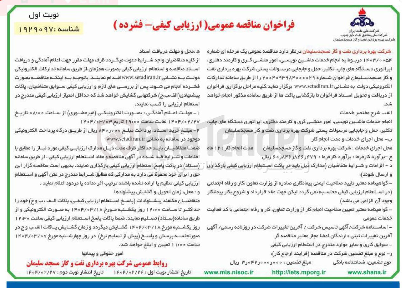 تصویر کوچک آگهی انجام خدمات ماشین نویسی امور منشی گری و کارمند دفتری اپراتوری دستگاههای چاپ تکثیر حمل و جابجایی مرسولات پستی
