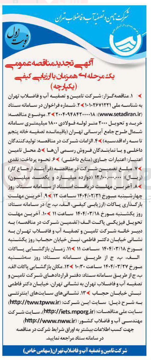 تصویر کوچک آگهی خرید و تحویل ۲۰۰۰ متر لوله فولادی ۱۸۰۰ میلیمتری 