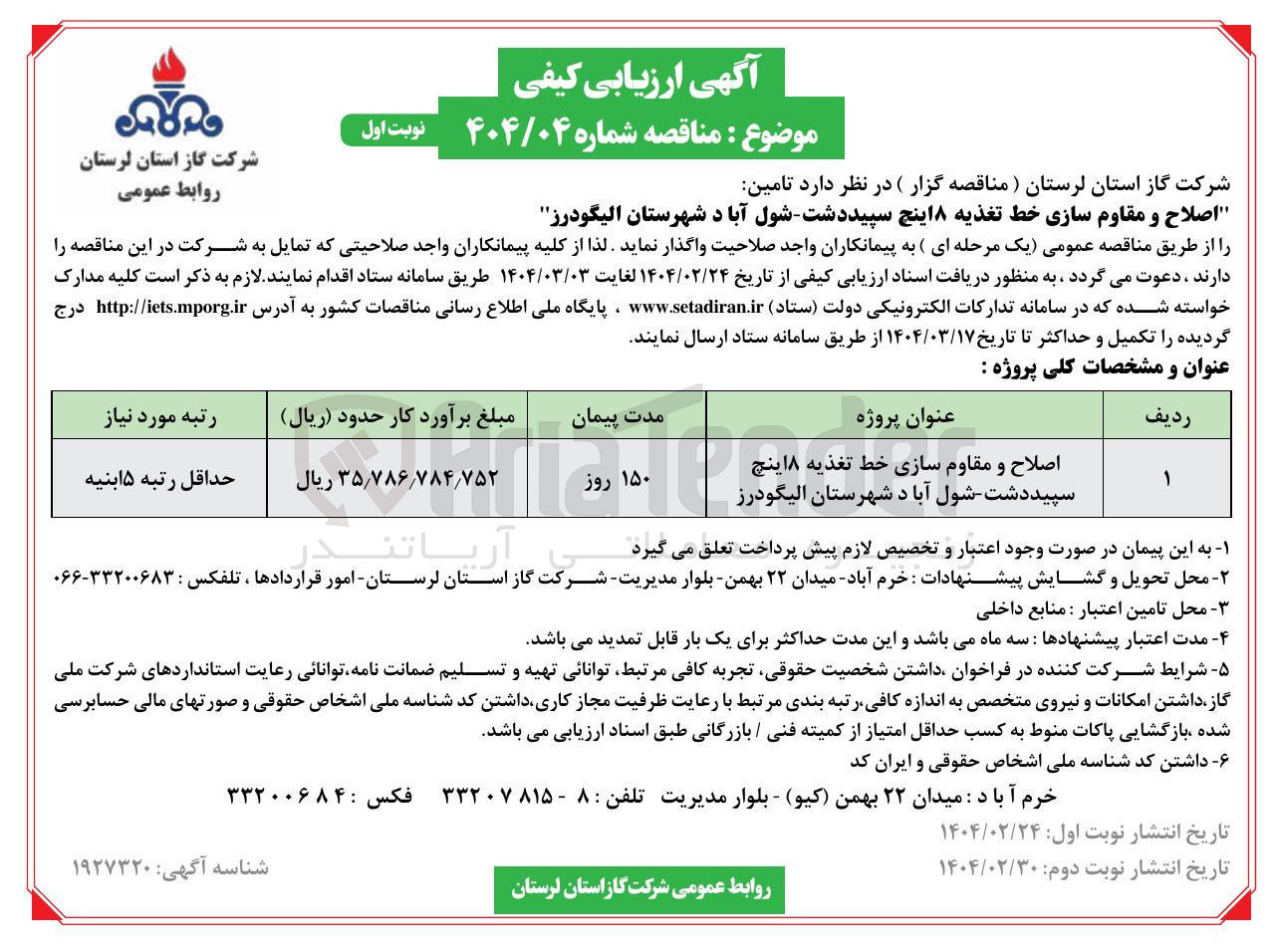 تصویر کوچک آگهی اصلاح و مقاوم سازی خط تغذیه ۸ اینچ 