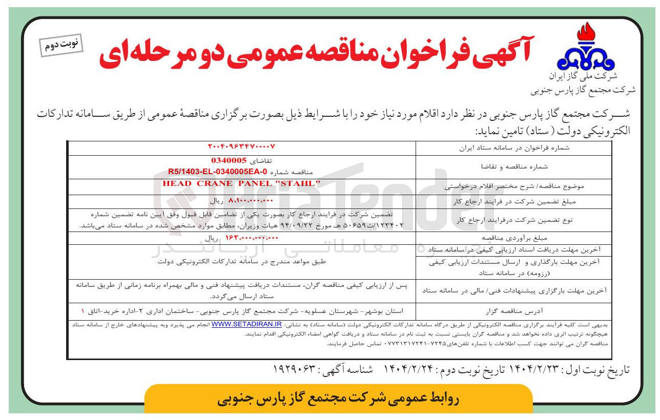 تصویر کوچک آگهی " STAHL " PANEL CRANE HEAD 
