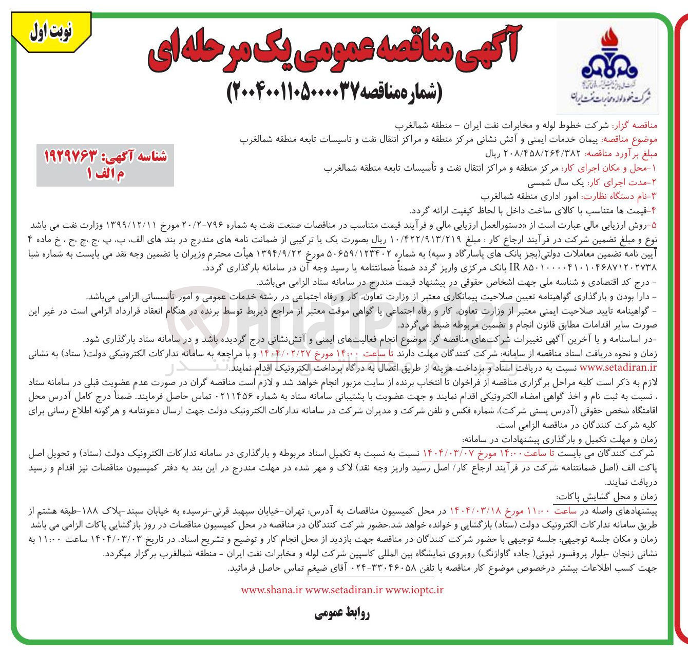 تصویر کوچک آگهی  پیمان خدمات ایمنی و آتش نشانی مرکز منطقه و مراکز انتقال نفت و تاسیسات تابعه